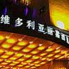 Victoria Regal Hotel Zhejiang